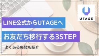 LINE公式からUTAGEにお友だち移行する3STEP！簡単だけど注意点アリ