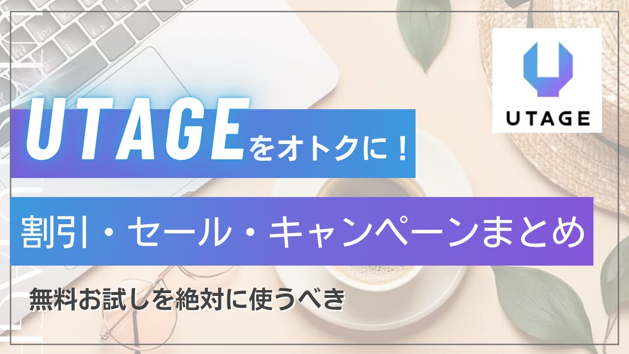 UTAGEに割引セールやキャンペーンはある？