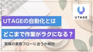UTAGEでどこまで自動化できる？コンテンツ販売は？実際の業務別に解説