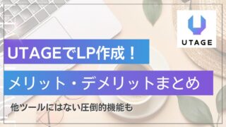 【爆速LP作成】UTAGEのLP作成で時間もお金も節約！