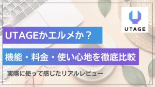 UTAGEとエルメの違い！実際につかってみてのレビュー
