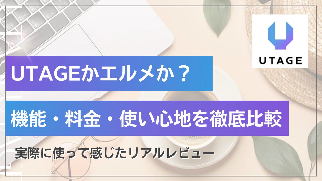 UTAGEとエルメの違い！実際につかってみてのレビュー
