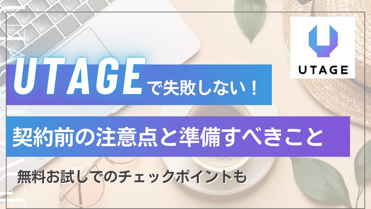 UTAGE導入で失敗しない！契約前の注意点と準備すべきこと